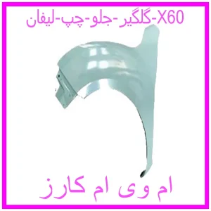 مشاهده و خرید گلگیر جلو چپ لیفان X60 با بهترین قیمت از ام وی ام کارز