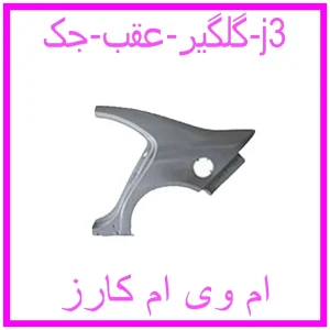 مشاهده و خرید گلگیر عقب جک j3 با بهترین قیمت از ام وی ام کارز