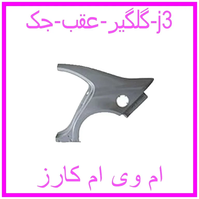 گلگیر عقب جک j3