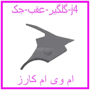مشاهده و خرید گلگیر عقب جک j4 با بهترین قیمت از ام وی ام کارز