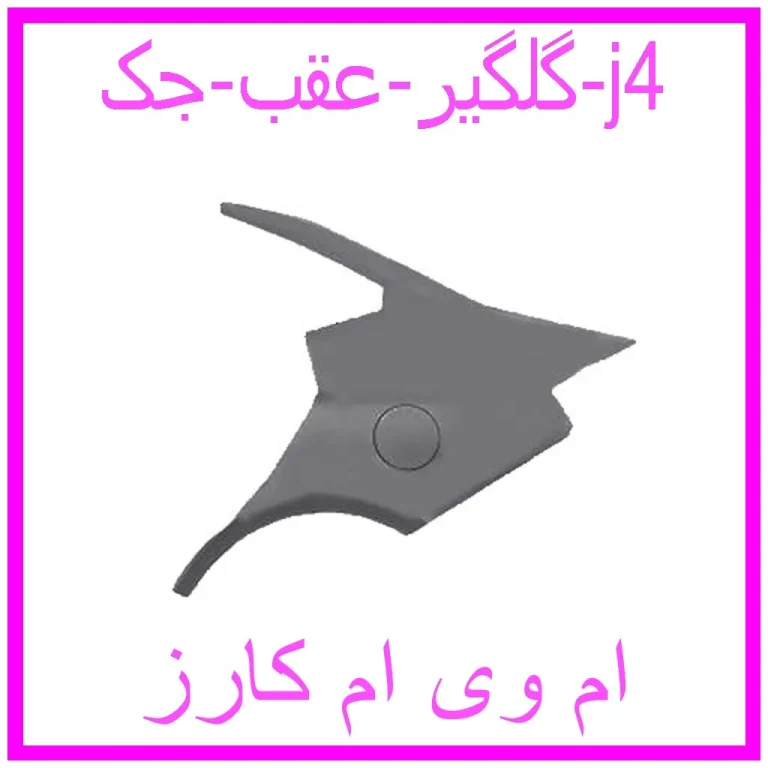 گلگیر عقب جک j4