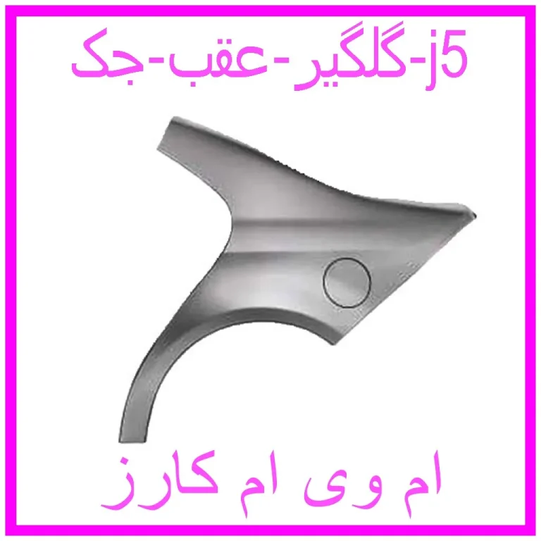 گلگیر عقب جک j5
