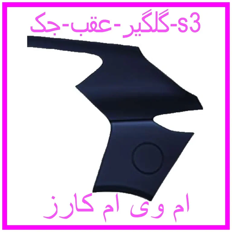 گلگیر عقب جک s3 گلگیر عقب جک s3