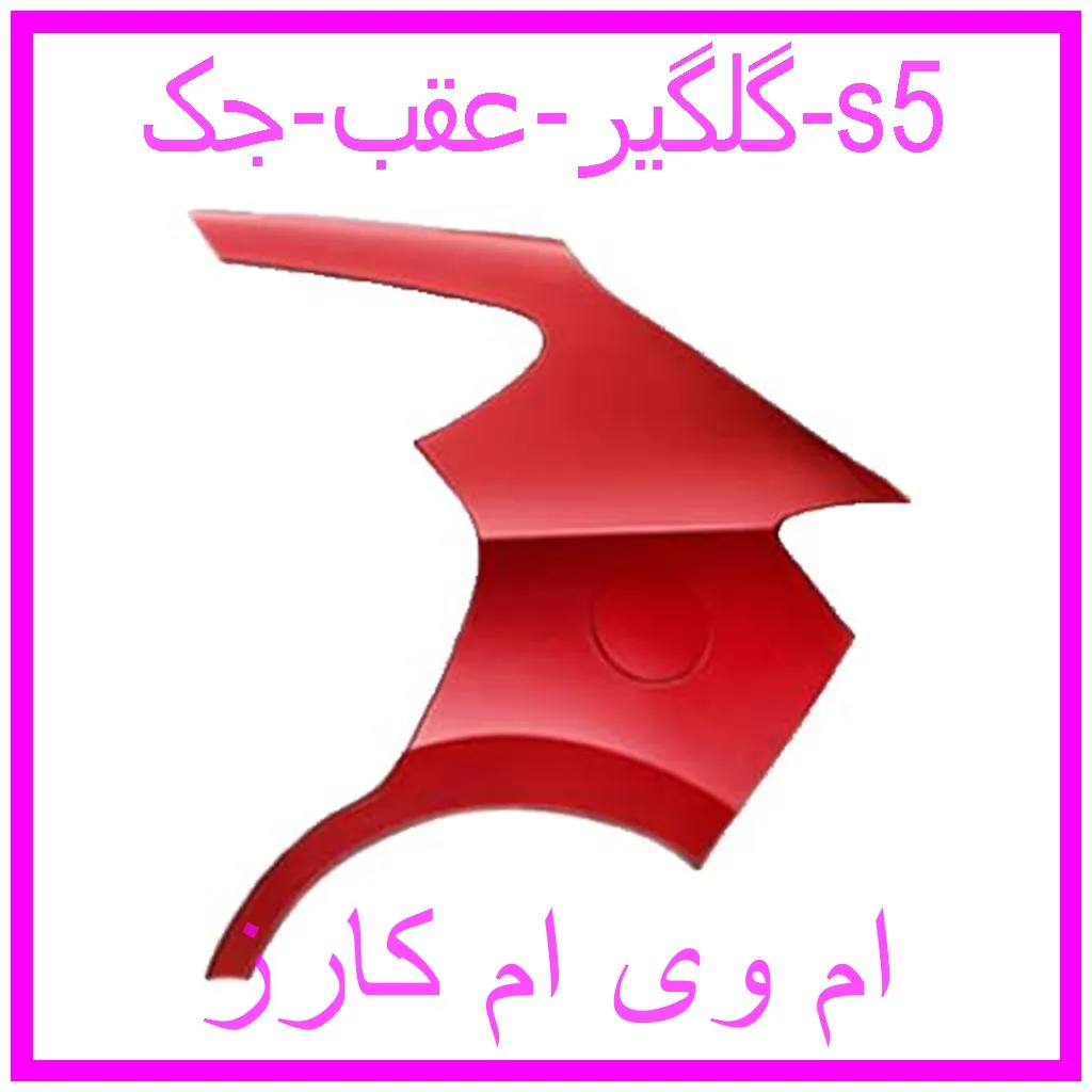گلگیر عقب جک s5 مشاهده و خرید گلگیر عقب جک s5 با بهترین قیمت از ام وی ام کارز