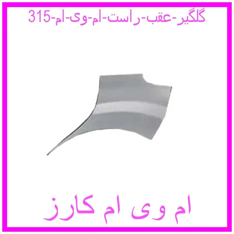 گلگیر عقب راست ام وی ام 315 گلگیر عقب راست ام وی ام 315