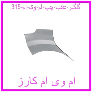 مشاهده و خرید گلگیر عقب چپ ام وی ام 315 با بهترین قیمت از ام وی ام کارز