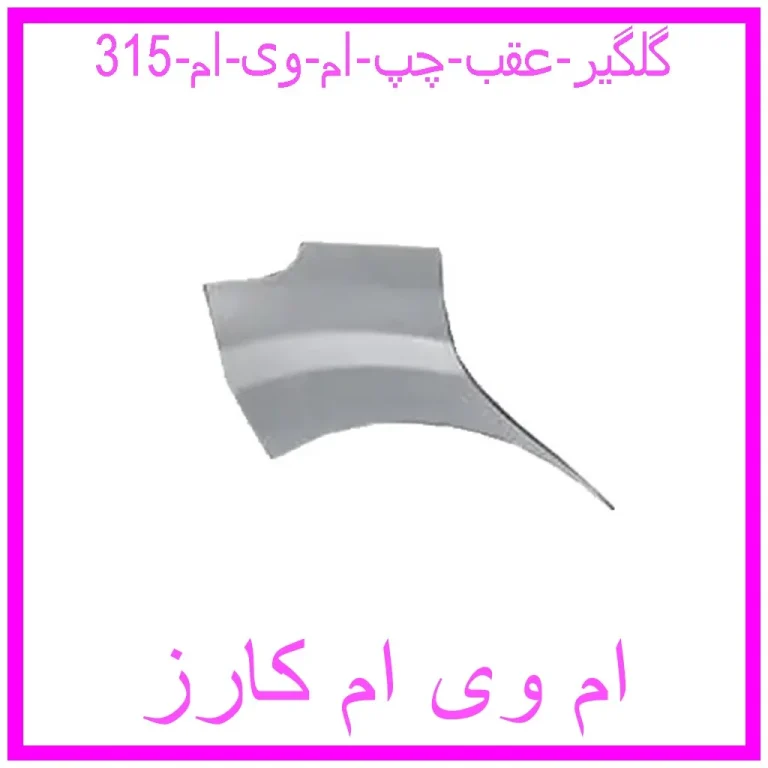 گلگیر عقب چپ ام وی ام 315