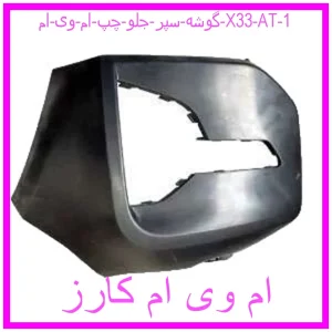 گوشه سپر جلو چپ ام وی ام X33 AT مشاهده و خرید گوشه سپر جلو چپ ام وی ام X33 AT با بهترین قیمت از ام وی ام کارز
