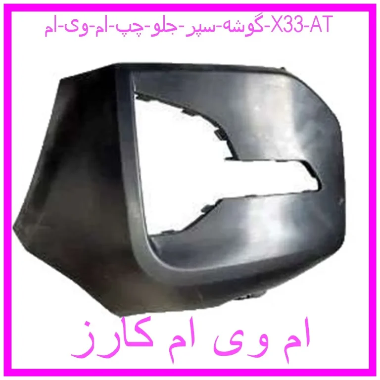 گوشه سپر جلو چپ ام وی ام X33 AT گوشه سپر جلو چپ ام وی ام X33 AT