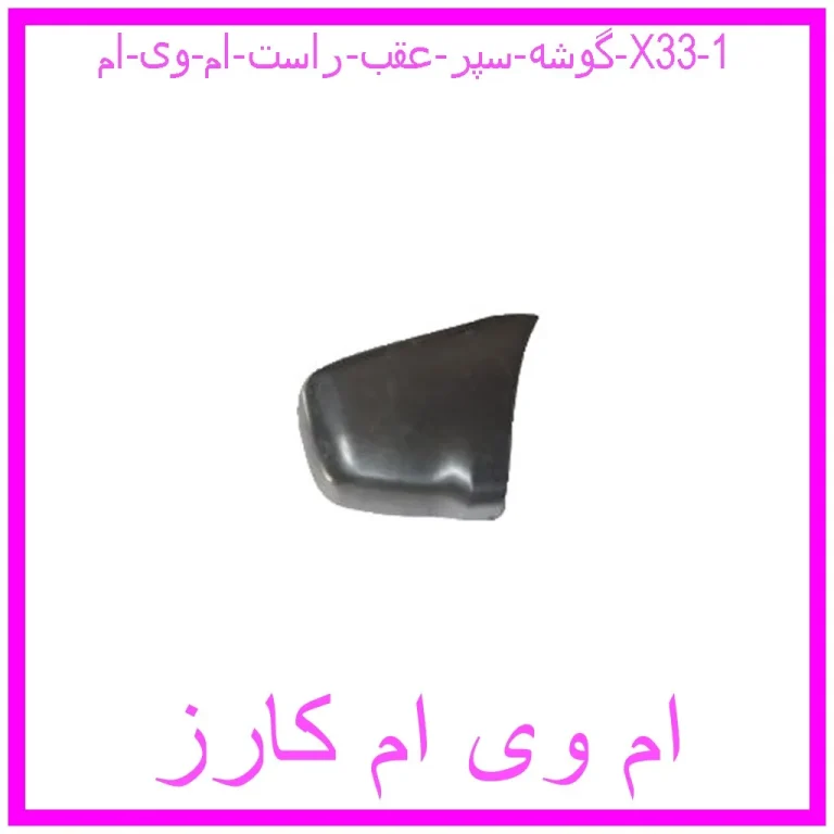 گوشه سپر عقب راست ام وی ام X33 گوشه سپر عقب راست ام وی ام X33