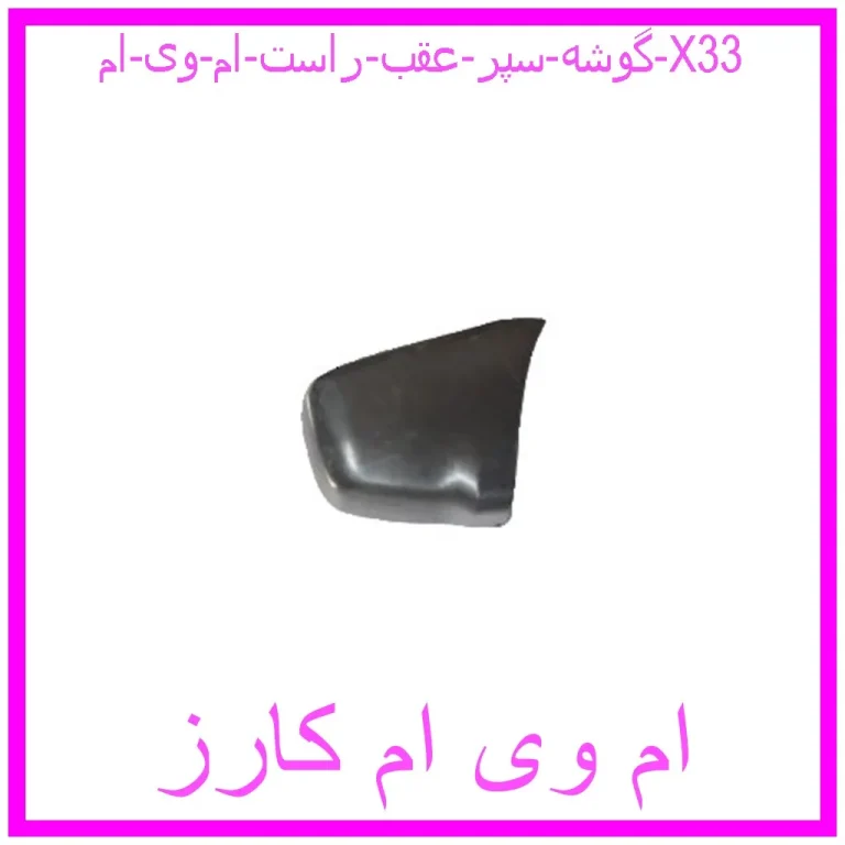 گوشه سپر عقب راست ام وی ام X33 گوشه سپر عقب راست ام وی ام X33