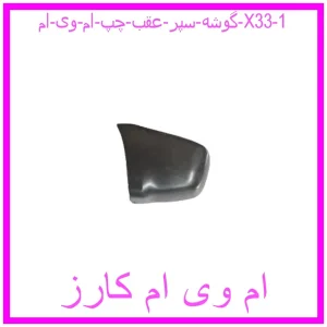 گوشه سپر عقب چپ ام وی ام X33 مشاهده و خرید گوشه سپر عقب چپ ام وی ام X33 با بهترین قیمت از ام وی ام کارز