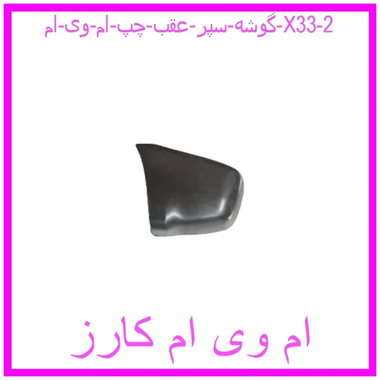 گوشه سپر عقب چپ ام وی ام X33 گوشه سپر عقب چپ ام وی ام X33