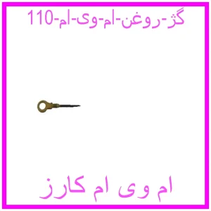 مشاهده و خرید گژ روغن ام وی ام 110 با بهترین قیمت از ام وی ام کارز