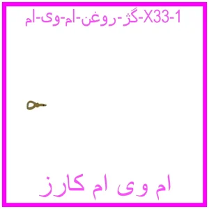 گژ روغن ام وی ام X33 مشاهده و خرید گژ روغن ام وی ام X33 با بهترین قیمت از ام وی ام کارز