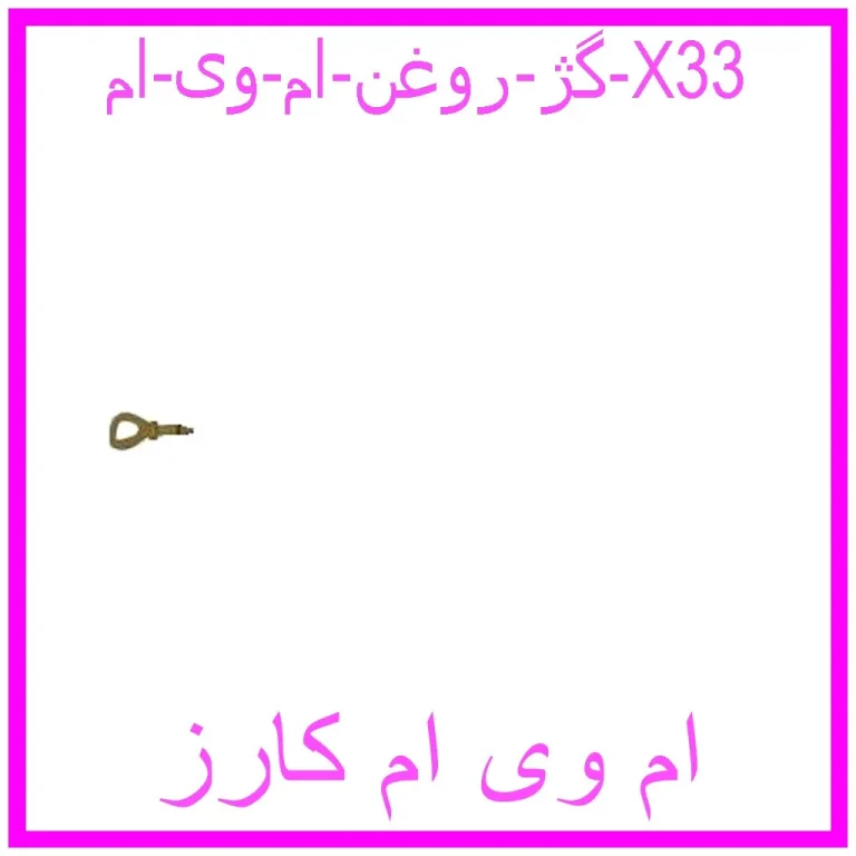 گژ روغن ام وی ام X33 گژ روغن ام وی ام X33