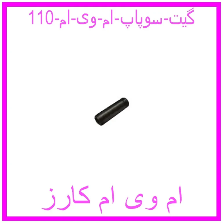 گیت سوپاپ ام وی ام 110 گیت سوپاپ ام وی ام 110