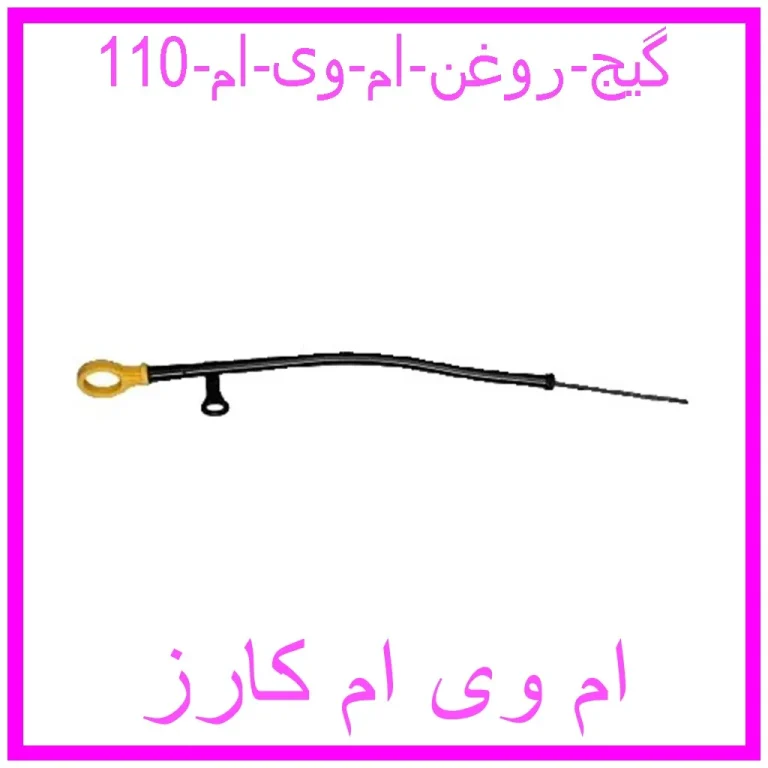 گیج روغن ام وی ام 110 گیج روغن ام وی ام 110