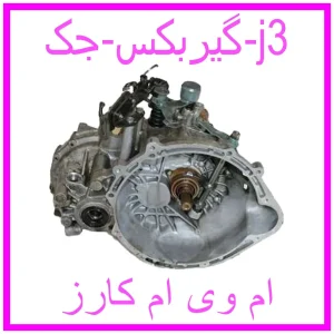 مشاهده و خرید گیربکس جک j3 با بهترین قیمت از ام وی ام کارز