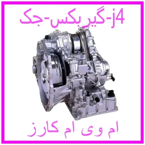 مشاهده و خرید گیربکس جک j4 با بهترین قیمت از ام وی ام کارز