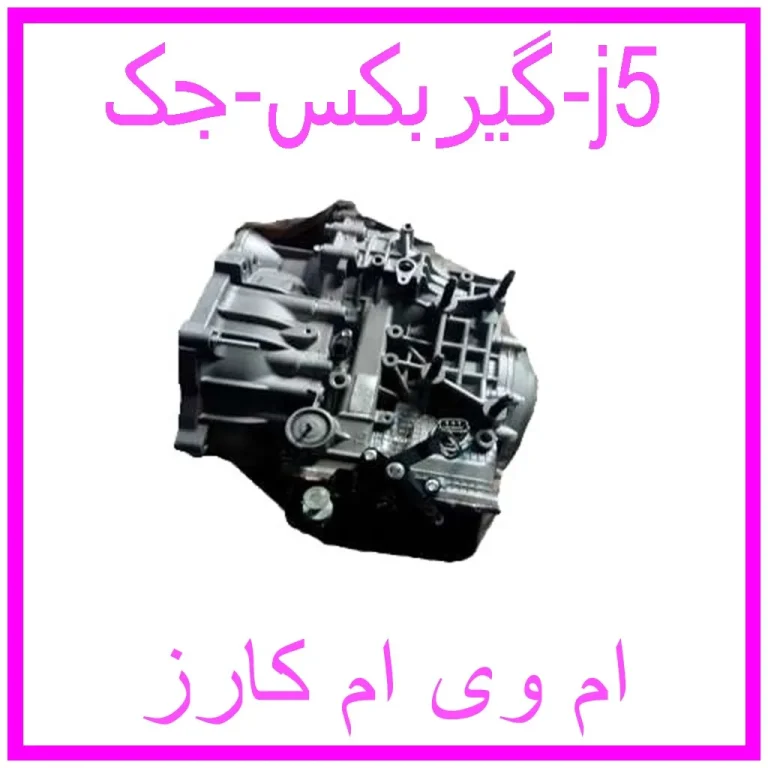 گیربکس جک j5 گیربکس جک j5