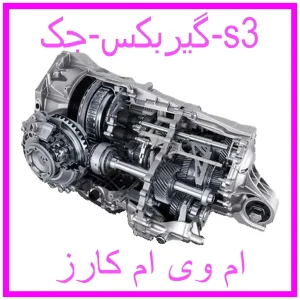 مشاهده و خرید گیربکس جک s3 با بهترین قیمت از ام وی ام کارز