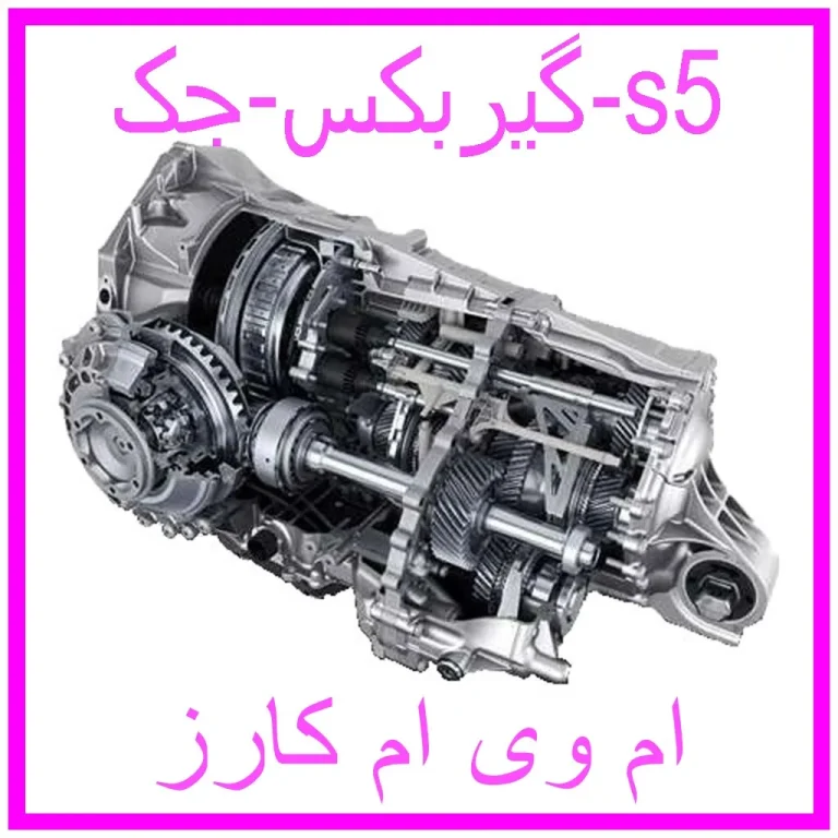 گیربکس جک s5 گیربکس جک s5