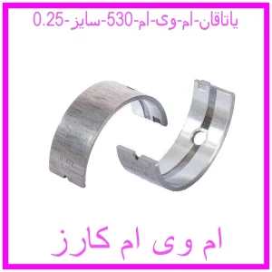 مشاهده و خرید یاتاقان ام وی ام 530 سایز 0.25 با بهترین قیمت از ام وی ام کارز