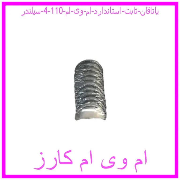 یاتاقان ثابت استاندارد ام وی ام 110 (4 سیلندر)