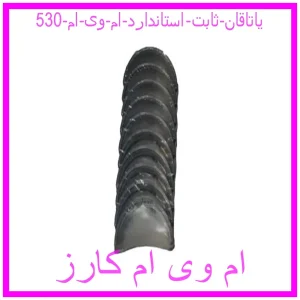 مشاهده و خرید یاتاقان ثابت استاندارد ام وی ام 530 با بهترین قیمت از ام وی ام کارز
