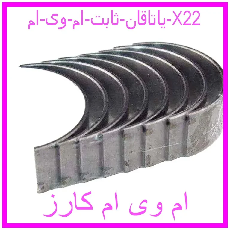 یاتاقان ثابت ام وی ام X22