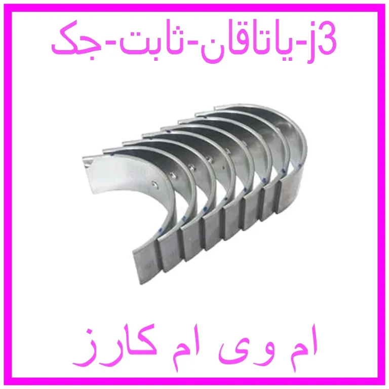 یاتاقان ثابت جک j3