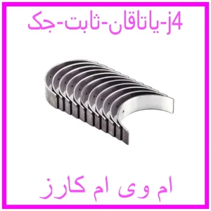 مشاهده و خرید یاتاقان ثابت جک j4 با بهترین قیمت از ام وی ام کارز