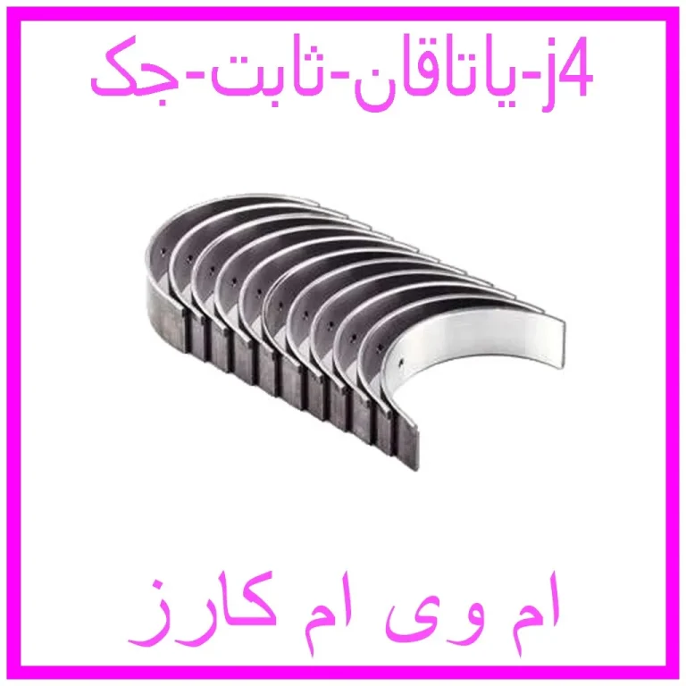 یاتاقان ثابت جک j4