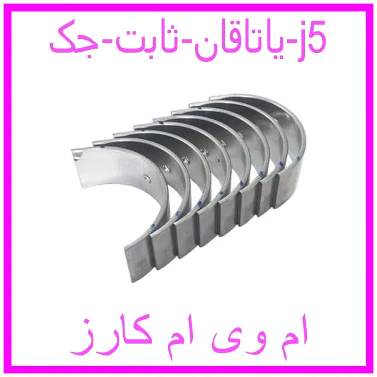 یاتاقان ثابت جک j5
