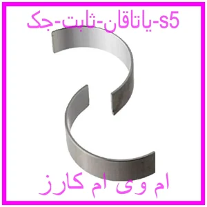 مشاهده و خرید یاتاقان ثابت جک s5 با بهترین قیمت از ام وی ام کارز
