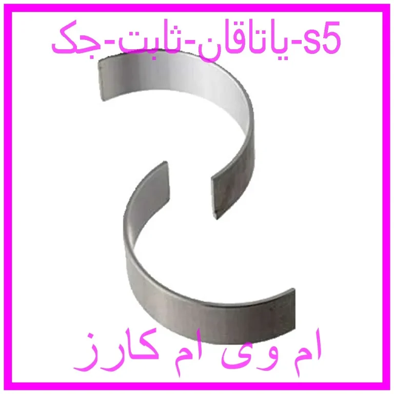 یاتاقان ثابت جک s5 یاتاقان ثابت جک s5