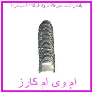 یاتاقان ثابت سایز 25 ام وی ام 110 (4 سیلندر) مشاهده و خرید یاتاقان ثابت سایز 25 ام وی ام 110 (4 سیلندر) با بهترین قیمت از ام وی ام کارز