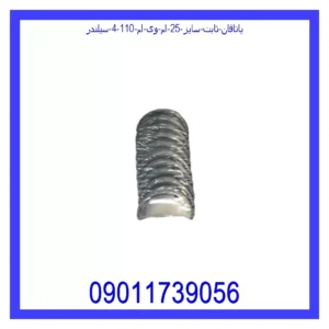 یاتاقان ثابت سایز 25 ام وی ام 110 (4 سیلندر)