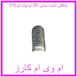 مشاهده و خرید یاتاقان ثابت سایز 25 ام وی ام 315 با بهترین قیمت از ام وی ام کارز