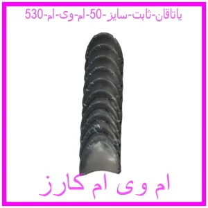 مشاهده و خرید یاتاقان ثابت سایز 50 ام وی ام 530 با بهترین قیمت از ام وی ام کارز
