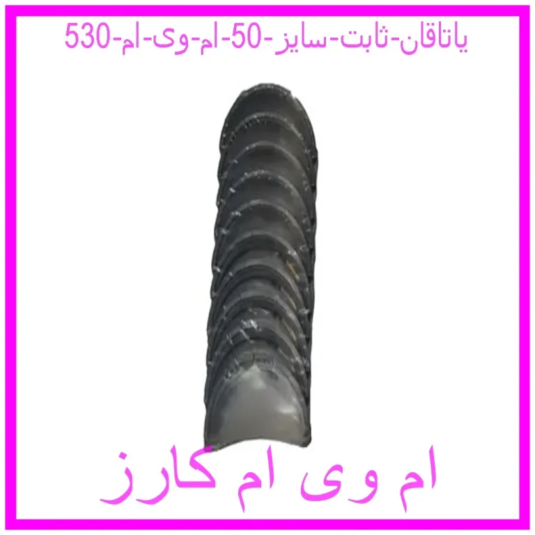 یاتاقان ثابت سایز 50 ام وی ام 530 یاتاقان ثابت سایز 50 ام وی ام 530