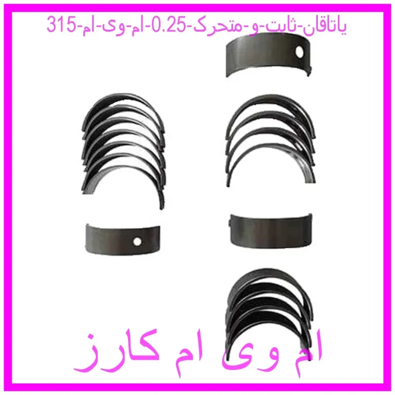 یاتاقان ثابت و متحرک 0.25 ام وی ام 315 یاتاقان ثابت و متحرک 0.25 ام وی ام 315
