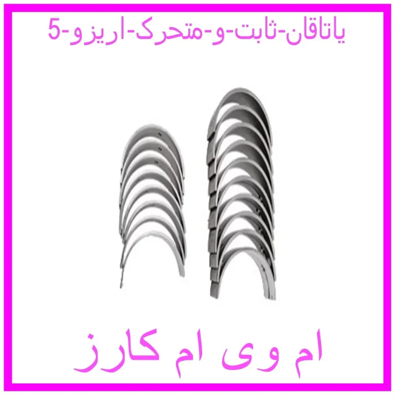 یاتاقان ثابت و متحرک اریزو 5 یاتاقان ثابت و متحرک اریزو 5