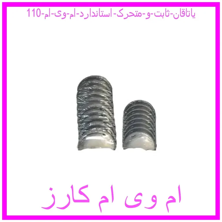 یاتاقان ثابت و متحرک استاندارد ام وی ام 110
