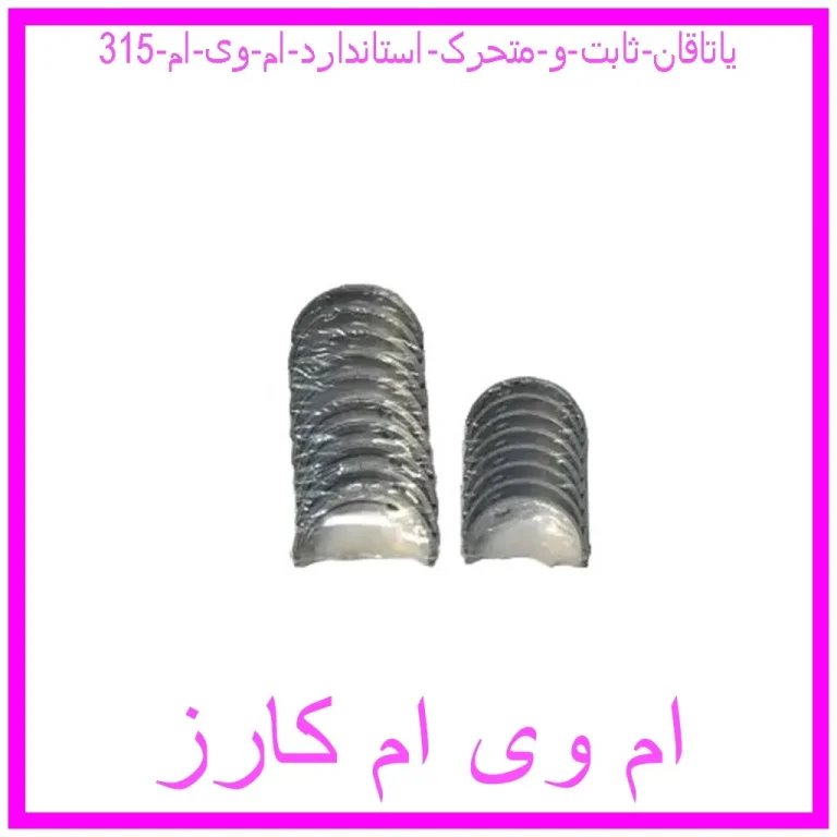 یاتاقان ثابت و متحرک استاندارد ام وی ام 315 یاتاقان ثابت و متحرک استاندارد ام وی ام 315