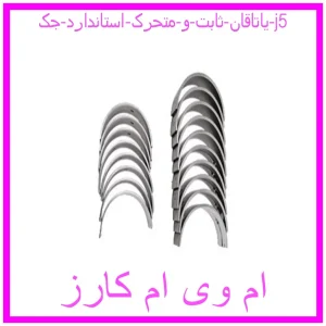 مشاهده و خرید یاتاقان ثابت و متحرک استاندارد جک j5 با بهترین قیمت از ام وی ام کارز