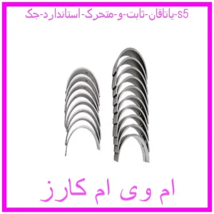 مشاهده و خرید یاتاقان ثابت و متحرک استاندارد جک s5 با بهترین قیمت از ام وی ام کارز