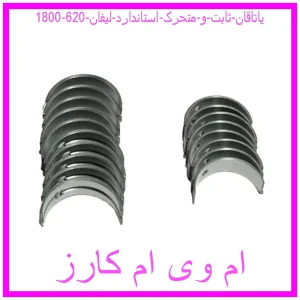 مشاهده و خرید یاتاقان ثابت و متحرک استاندارد لیفان 620 (1800) با بهترین قیمت از ام وی ام کارز