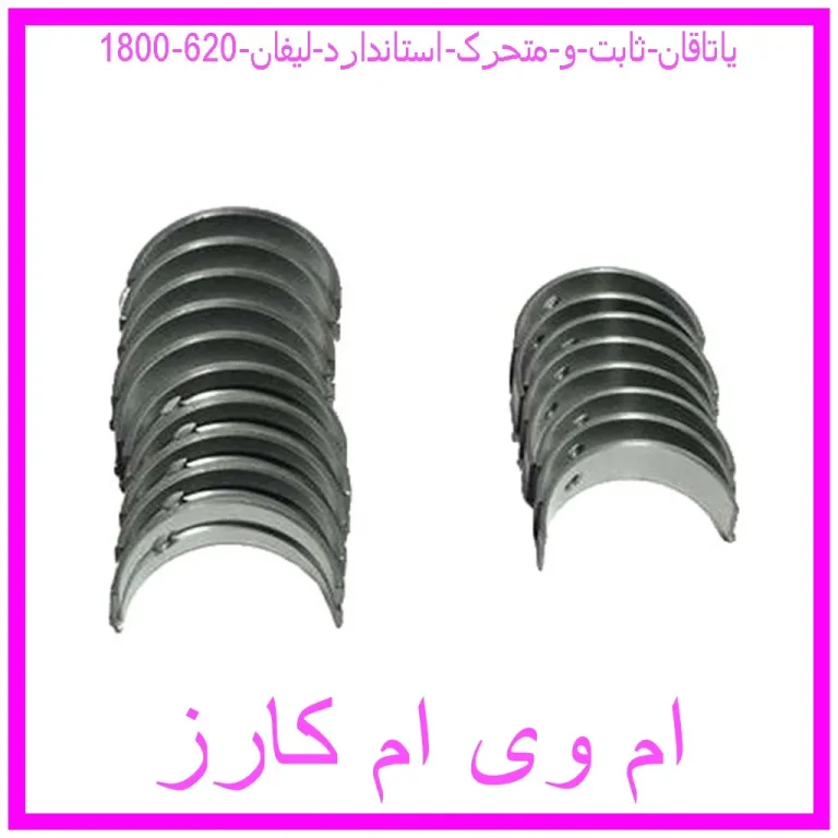 یاتاقان ثابت و متحرک استاندارد لیفان 620 (1800)